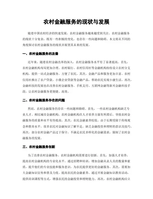 农村金融服务的现状与发展