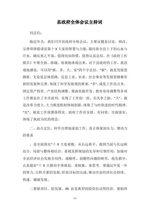 2018县政府全体会议主持词