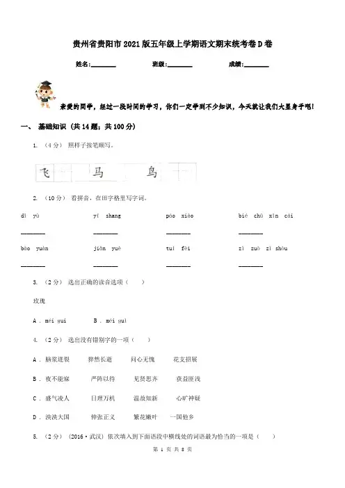 贵州省贵阳市2021版五年级上学期语文期末统考卷D卷