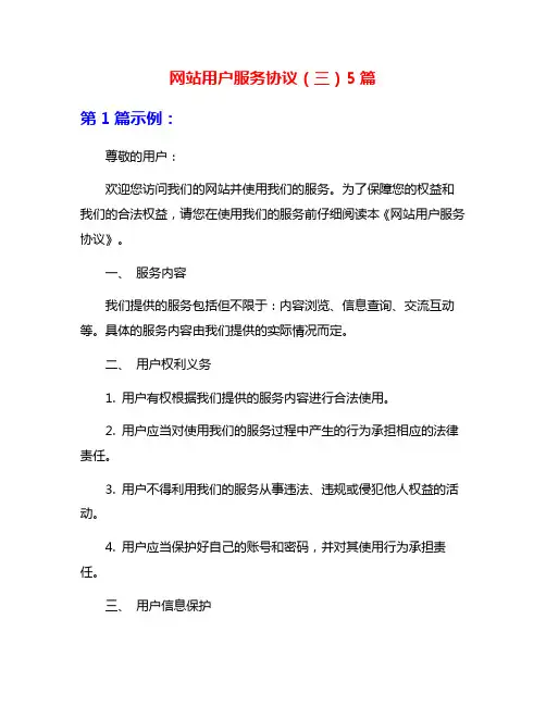 网站用户服务协议(三)5篇