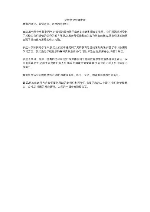 党校结业代表发言