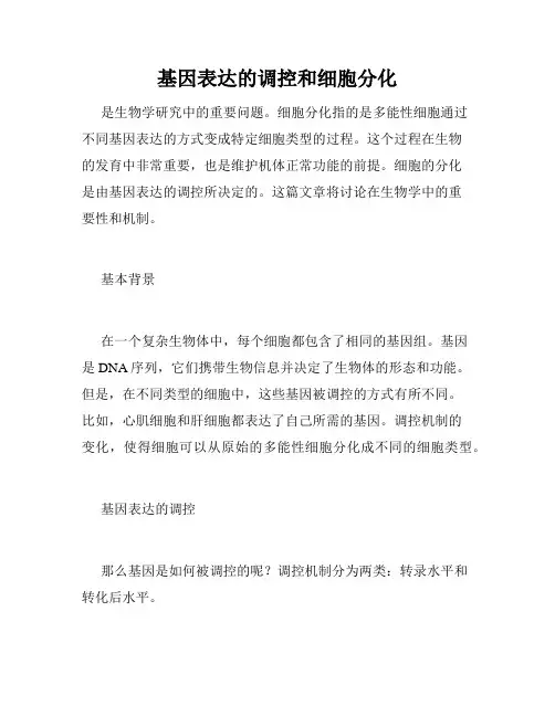 基因表达的调控和细胞分化