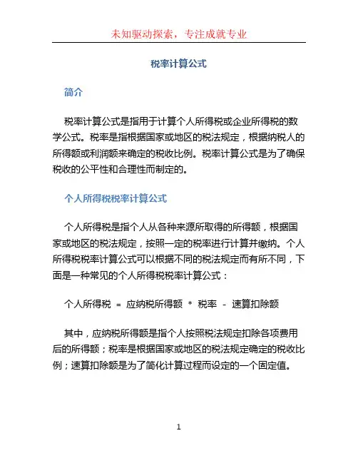 税率计算公式