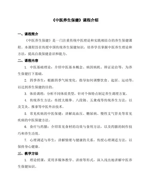 《中医养生保健》课程简介