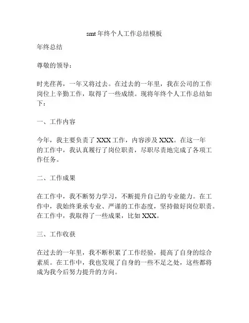 smt年终个人工作总结模板
