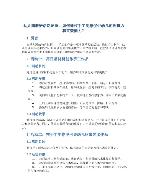 幼儿园教研活动记录：如何通过手工制作促进幼儿的创造力和审美能力？