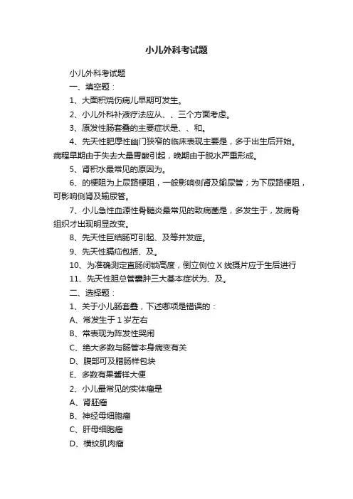 小儿外科考试题