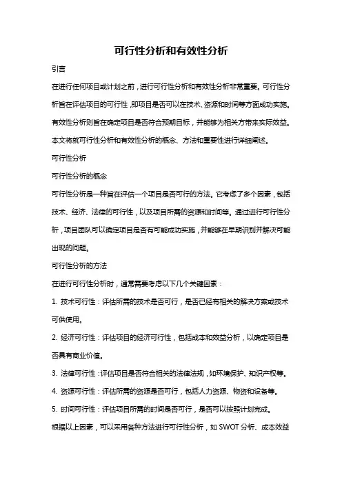 可行性分析和有效性分析
