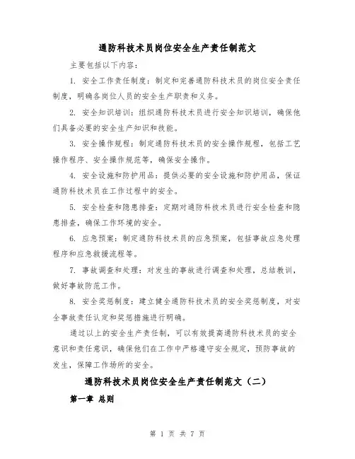 通防科技术员岗位安全生产责任制范文（三篇）