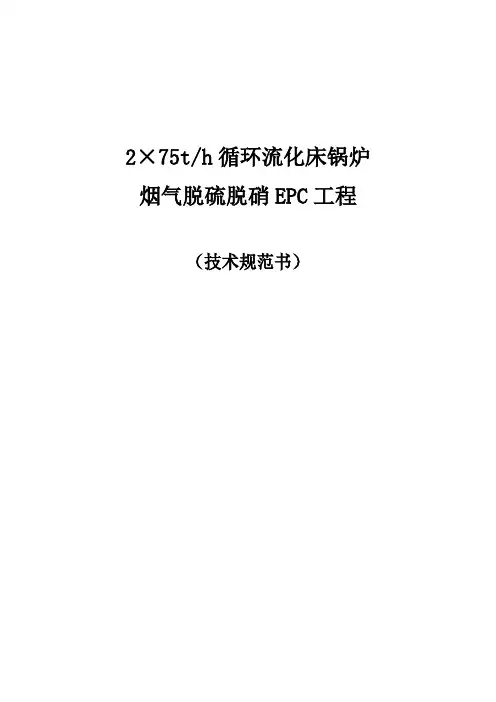 暨阳热电脱硫脱硝技术规范书(终稿)[1]
