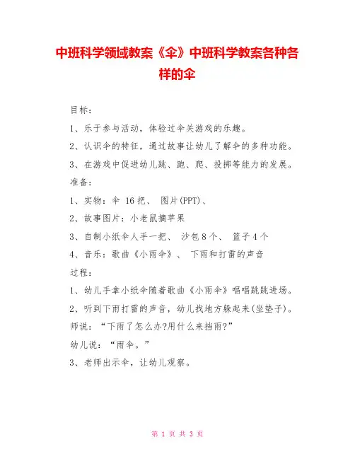 中班科学领域教案《伞》中班科学教案各种各样的伞