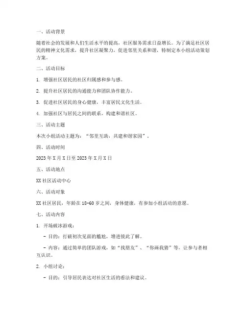 小组活动社工策划方案模板