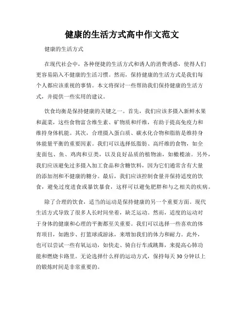 健康的生活方式高中作文范文
