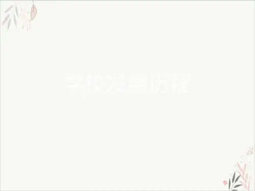 学校发展历程ppt-课件