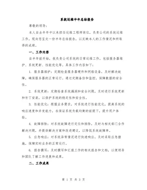 系统运维半年总结报告