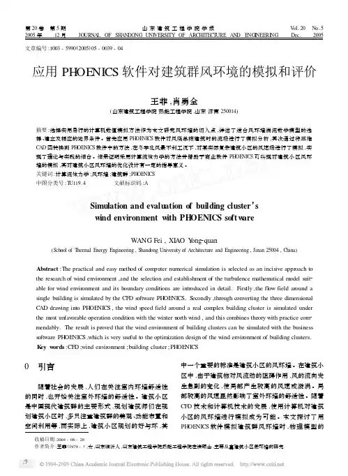 应用PHOENICS软件对建筑群风环境的模拟和评价