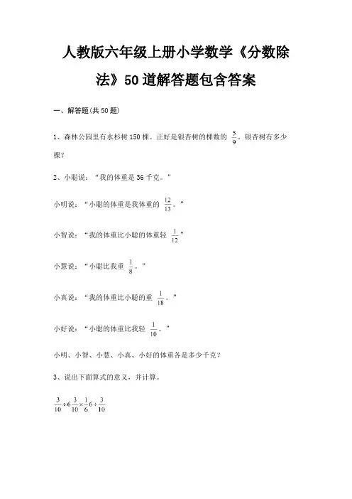 人教版六年级上册小学数学《分数除法》50道解答题包含答案(真题汇编)