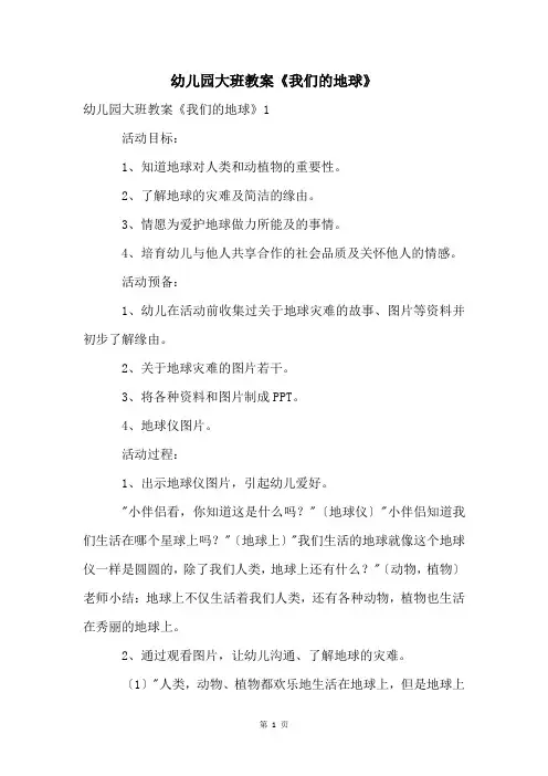 幼儿园大班教案《我们的地球》