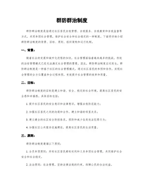 群防群治制度