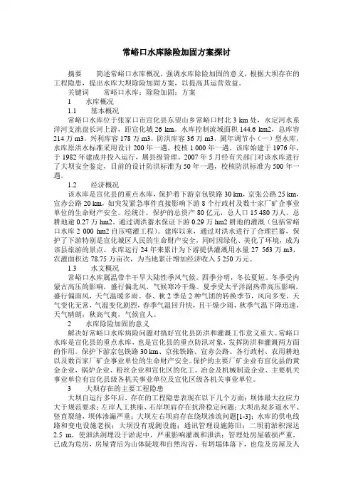 常峪口水库除险加固方案探讨