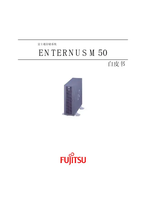 富士通存储系统 ENTERNUS M50 白皮书