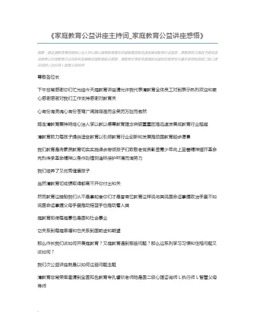 家庭教育公益讲座主持词_家庭教育公益讲座感悟