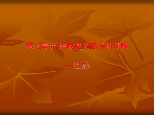 第七单元_宗教复调音乐的顶峰