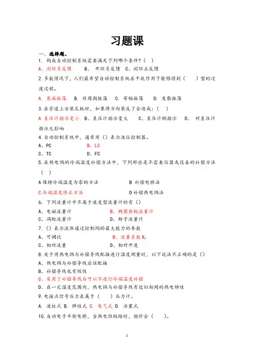 化工自动化及仪表习题 合肥工业大学(B)