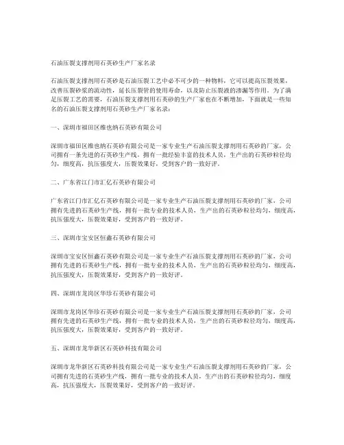 石油压裂支撑剂用石英砂的生产厂家名录