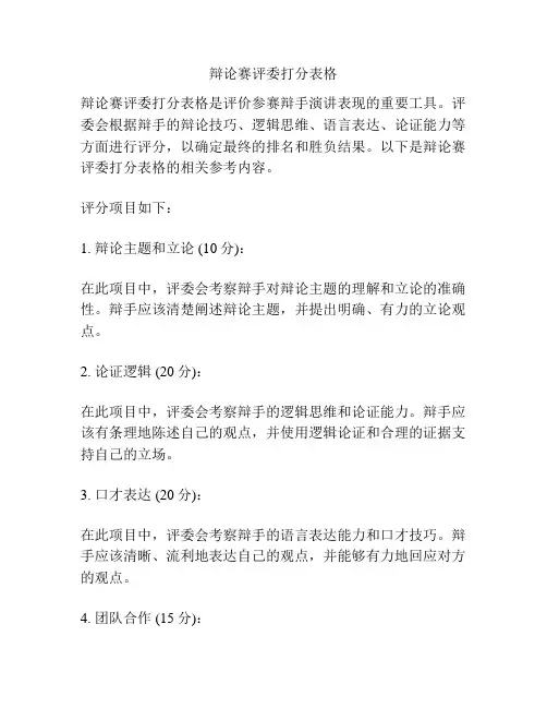 辩论赛评委打分表格
