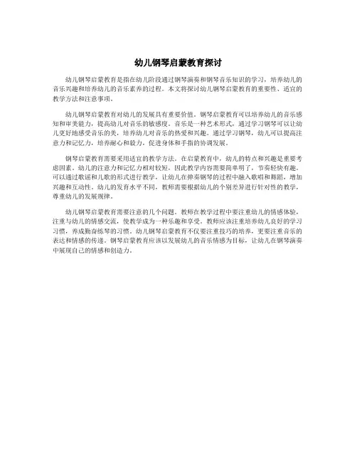 幼儿钢琴启蒙教育探讨