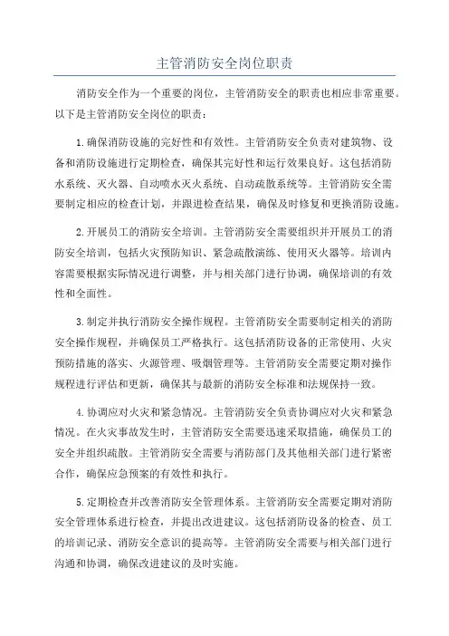 主管消防安全岗位职责