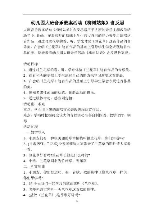 幼儿园大班音乐教案活动《柳树姑娘》含反思