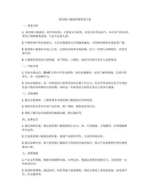 黄芪精口服液营销策划方案