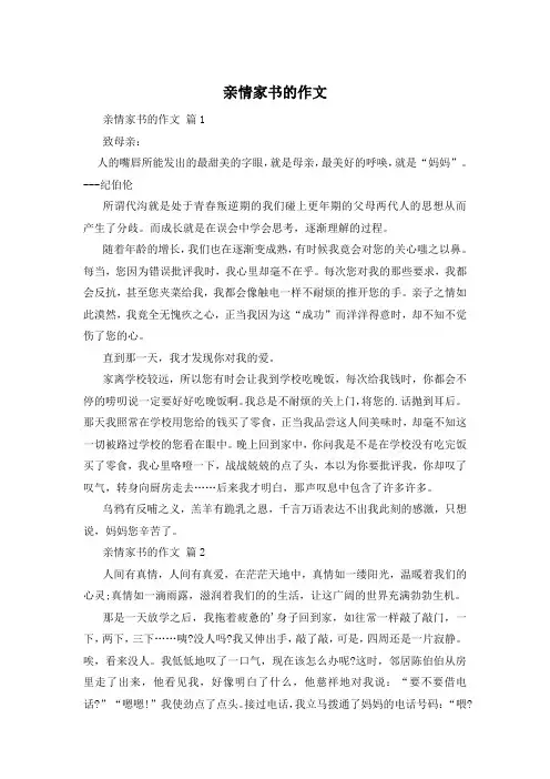 亲情家书的作文