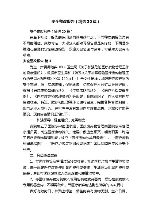 安全整改报告（精选20篇）