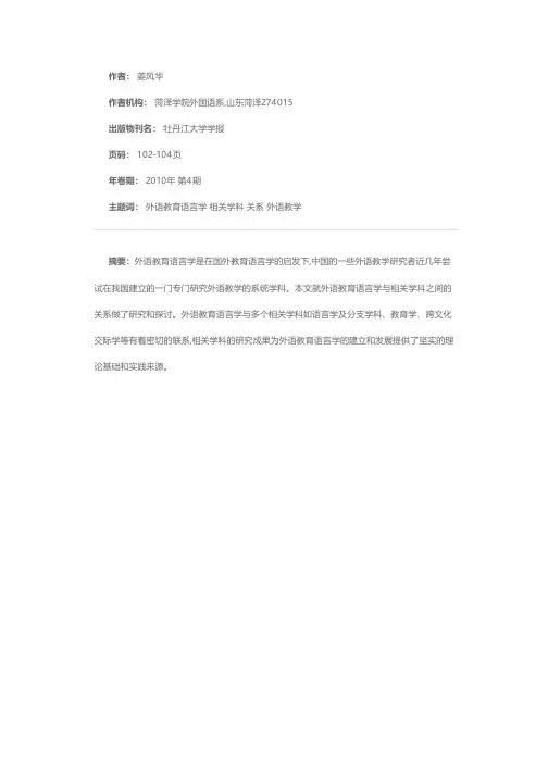 论外语教育语言学与相关学科的关系