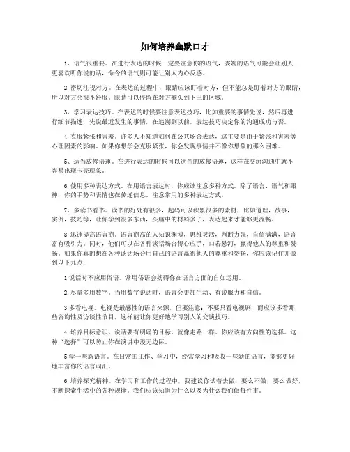 如何培养幽默口才