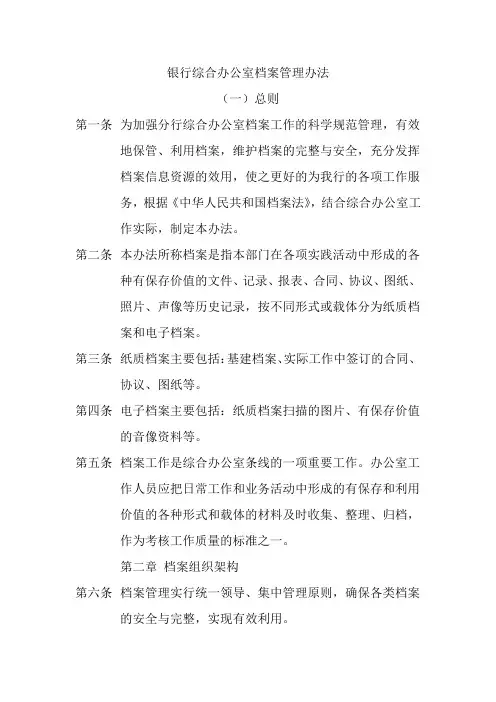 银行综合办公室档案管理办法