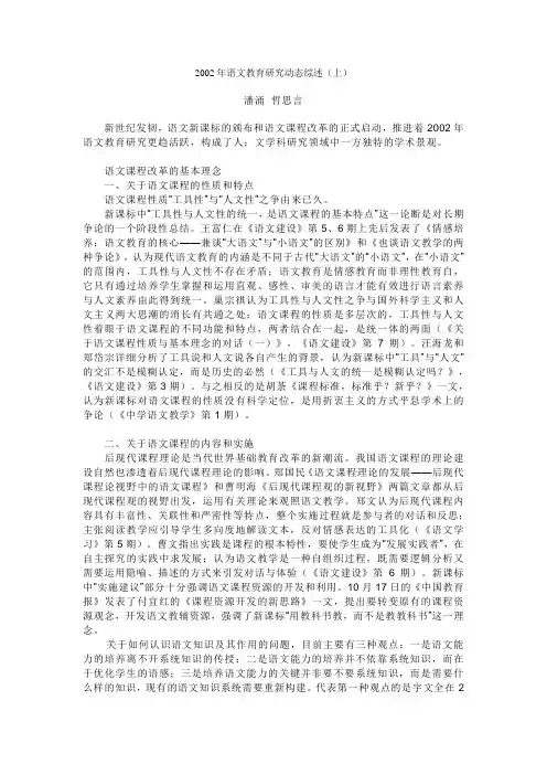 2002年语文教育研究动态综述