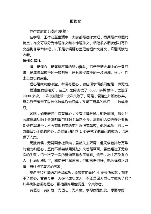 恒作文范文（精选39篇）