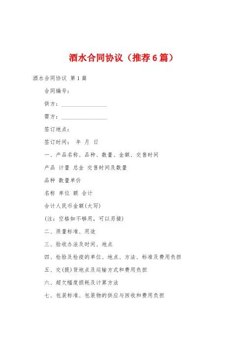 酒水合同协议(推荐6篇)