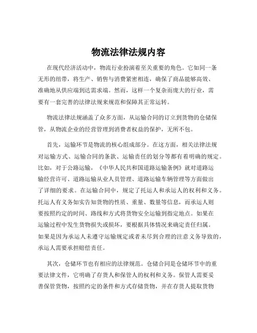 物流法律法规内容