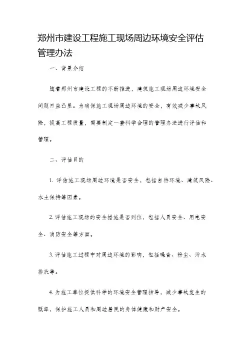 郑州市建设工程施工现场周边环境安全评估管理办法