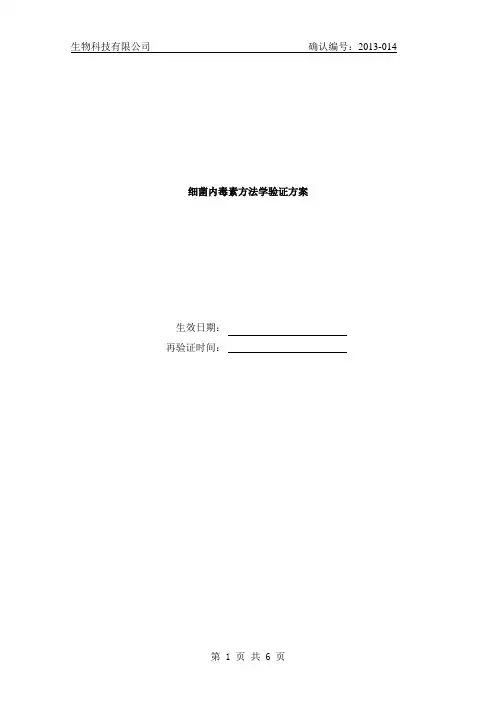 细菌内毒素方法学验证方案