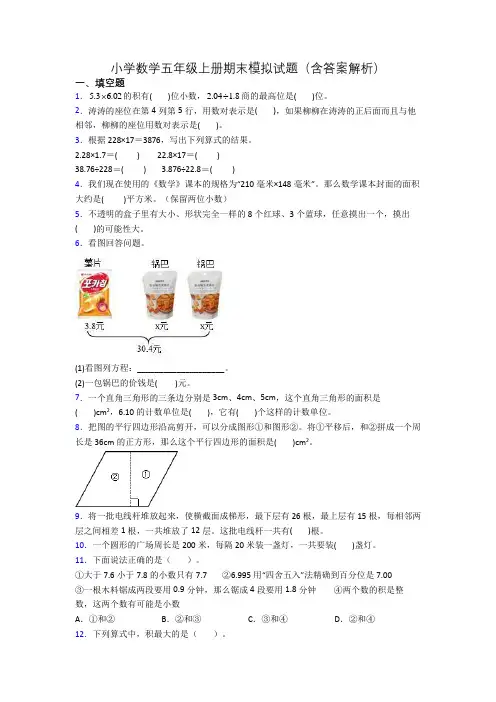 小学数学五年级上册期末模拟试题(含答案解析)[001]
