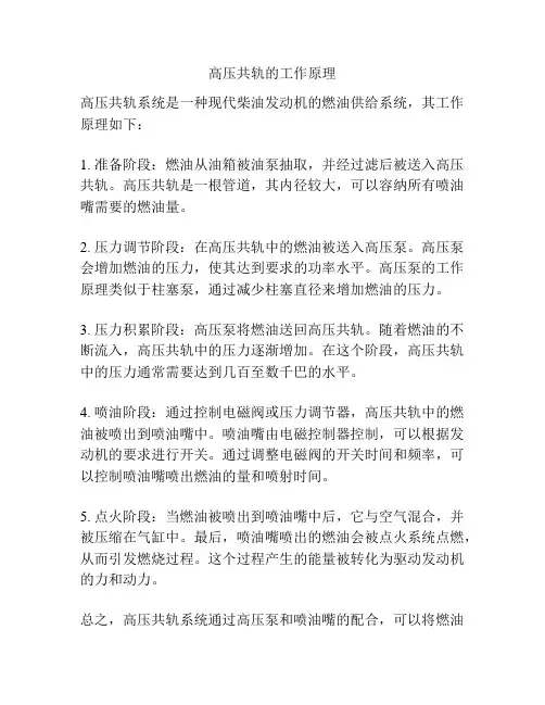 高压共轨的工作原理