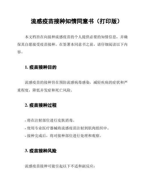 流感疫苗接种知情同意书(打印版)