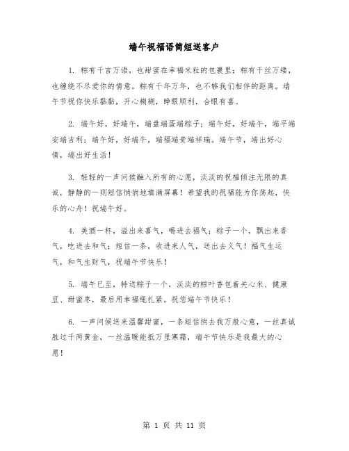 端午祝福语简短送客户(四篇)