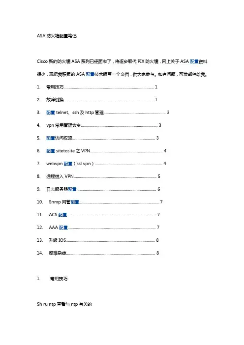 ASA防火墙配置笔记
